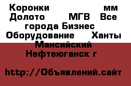 Коронки Atlas Copco 140мм Долото 215,9 МГВ - Все города Бизнес » Оборудование   . Ханты-Мансийский,Нефтеюганск г.